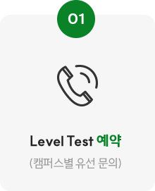 01.레벨테스트 예약(캠퍼스별 유선 문의)