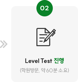 02. 레벨테스트 진행(학원방문, 약 60분 소요)