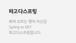 파고다스프링, 튀어오르는 영어 자신감 파고다스프링 잉글리쉬