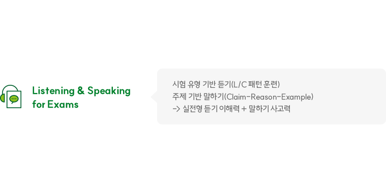 Listening & Speaking for Exams - 시험 유형 기반 듣기(L/C 패턴 훈련) 주제 기반 말하기(Claim-Reason-Example) -> 실전형 듣기 이해력 + 말하기 사고력