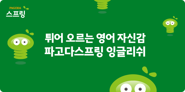 튀어 오르는 영어 자신감 파고다스프링 잉글리쉬