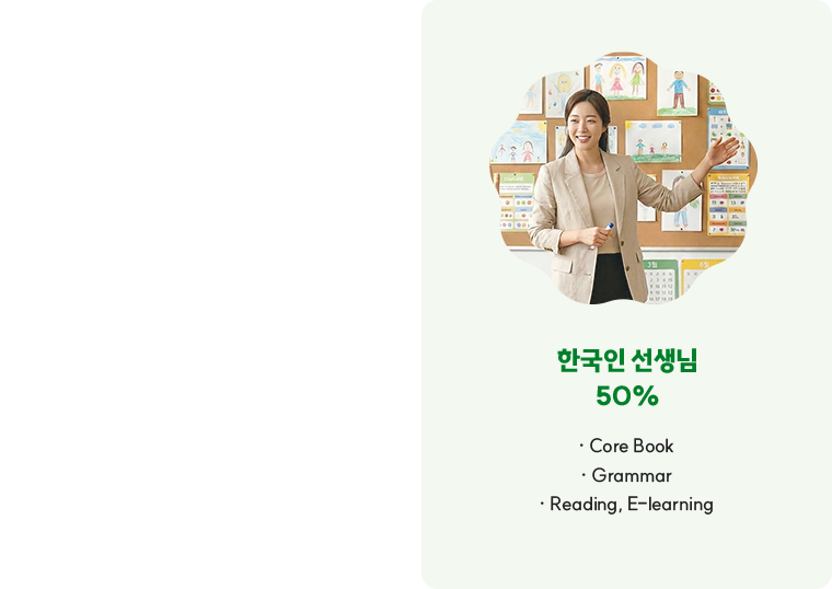 한국인 선생님 50%