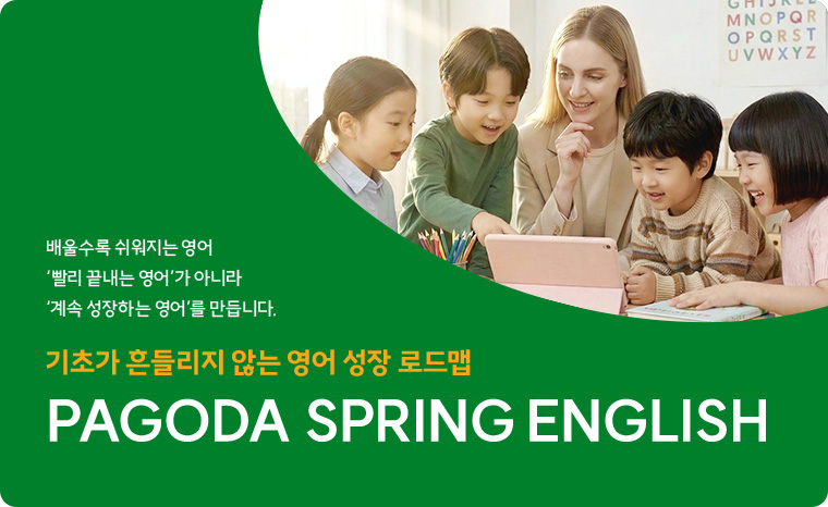 기초가 흔들리지 않는 영어 성장 로드맵 PAGODA SPRING ENGLISH,  배울수록 쉬워지는 영어 ‘빨리 끝내는 영어’가 아니라 ‘계속 성장하는 영어’를 만듭니다.