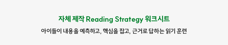 자체 제작 Reading Strategy 워크시트 아이들이 내용을 예측하고, 핵심을 잡고, 근거로 답하는 읽기 훈련