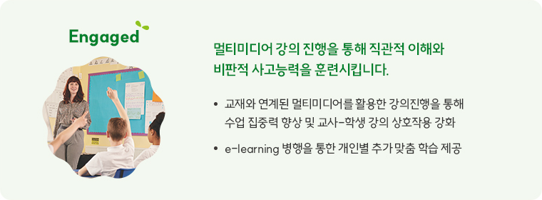 Engaged 멀티미디어 강의 진행을 통해 직관적 이해와 비판적 사고능력을 훈련시킵니다.