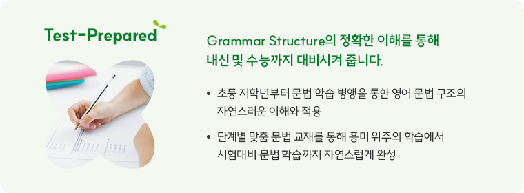 Test-Prepared Grammar Structure의 정확한 이해를 통해 내신 및 수능까지 대비시켜 줍니다.
