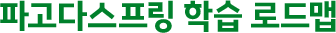 파고다스프링 학습 로드맵