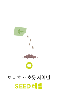 예비초~초등 저학년, SEED 레벨