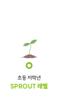 초등 저학년, SPROUT 레벨