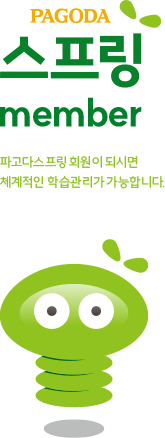 PAGODA 스프링 member 파고다스프링 회원이 되시면 체계적인 학습관리가 가능합니다.