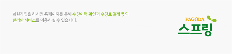 회원가입을 하시면 홈페이지를 통해 수강이력 확인과 수강료 결제 등의 편리한 서비스를 이용하실 수 있습니다.